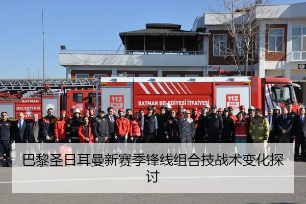 巴黎圣日耳曼新赛季锋线组合技战术变化探讨