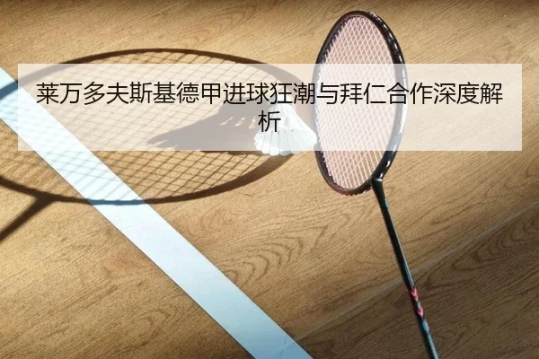 莱万多夫斯基德甲进球狂潮与拜仁合作深度解析